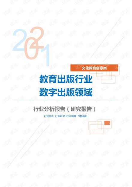 數(shù)字文化創(chuàng)意內(nèi)容應用服務 教育出版行業(yè)數(shù)字出版領域分析